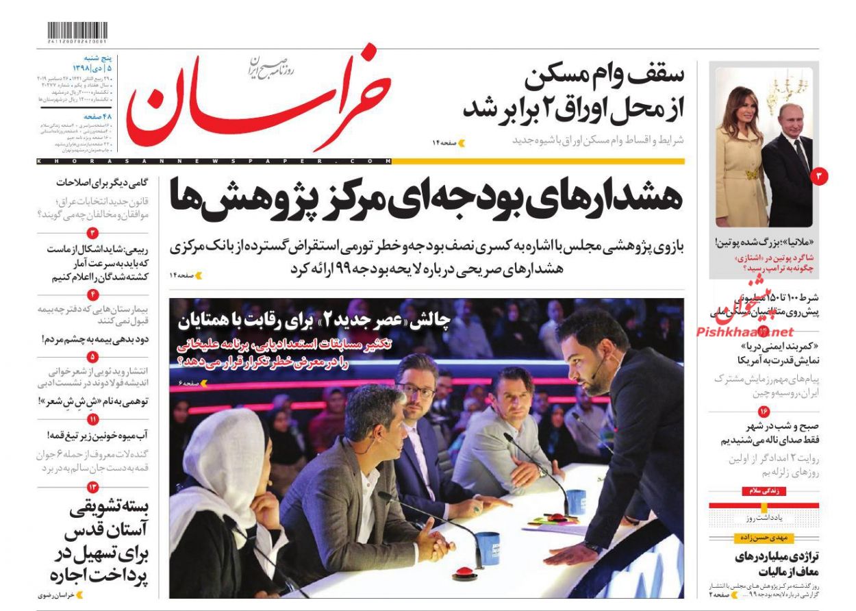 عناوین اخبار روزنامه خراسان در روز پنجشنبه ۵ دی : 