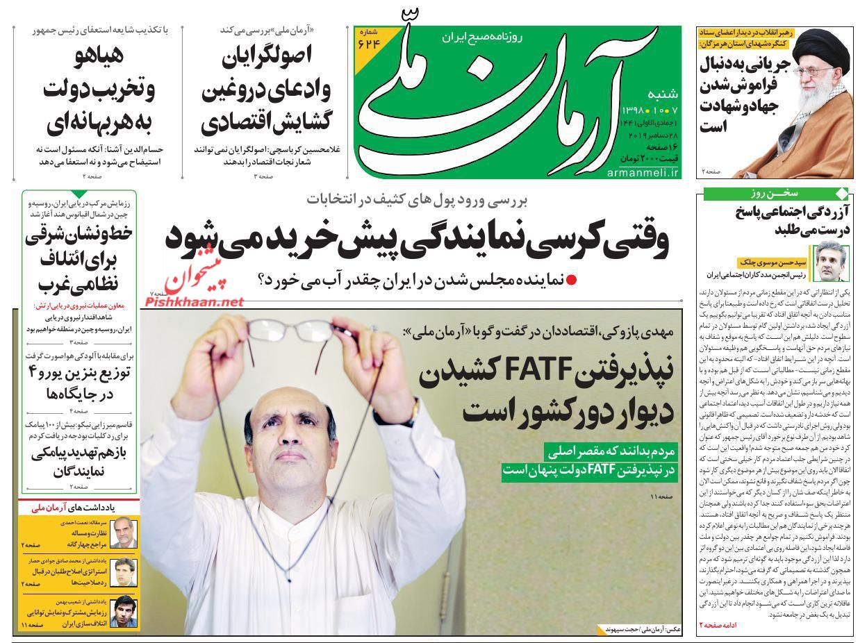 عناوین اخبار روزنامه آرمان ملی در روز شنبه ۷ دی : 