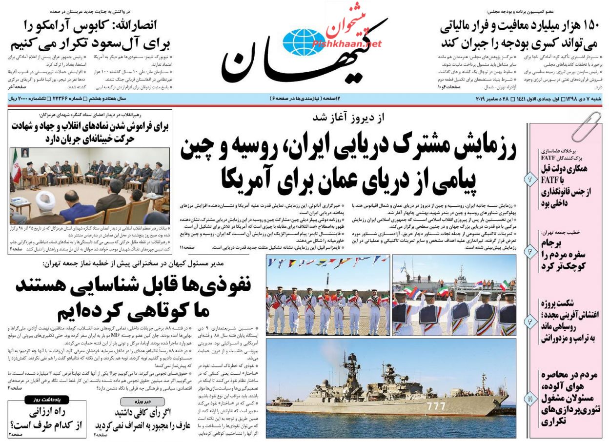 عناوین اخبار روزنامه کیهان در روز شنبه ۷ دی : 