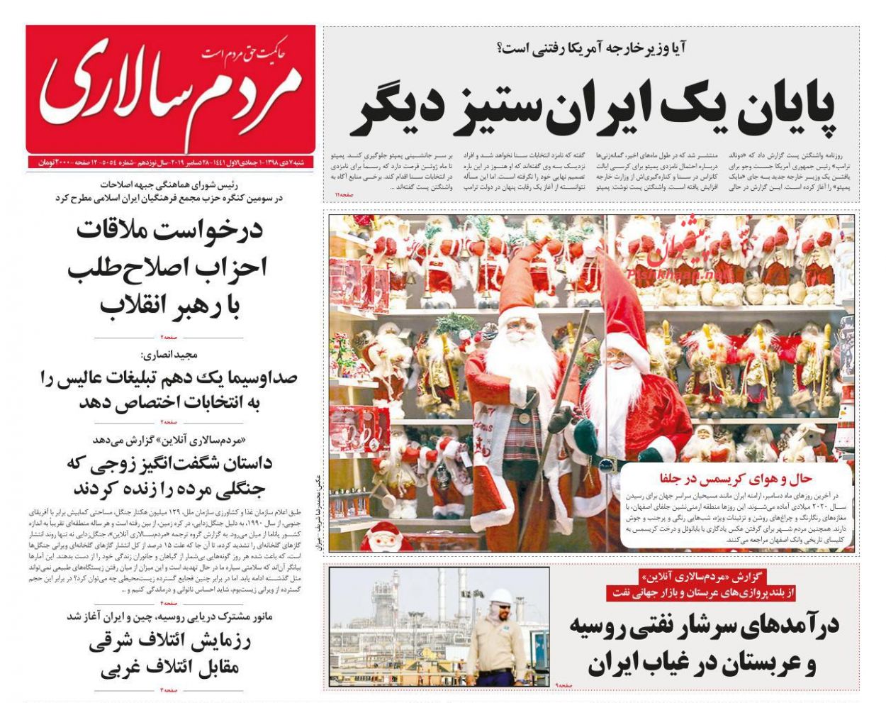 عناوین اخبار روزنامه مردم سالاری در روز شنبه ۷ دی : 