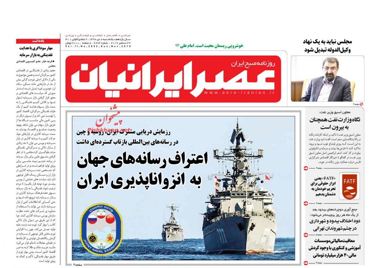 عناوین اخبار روزنامه عصر ایرانیان در روز یکشنبه‌ ۸ دی : 