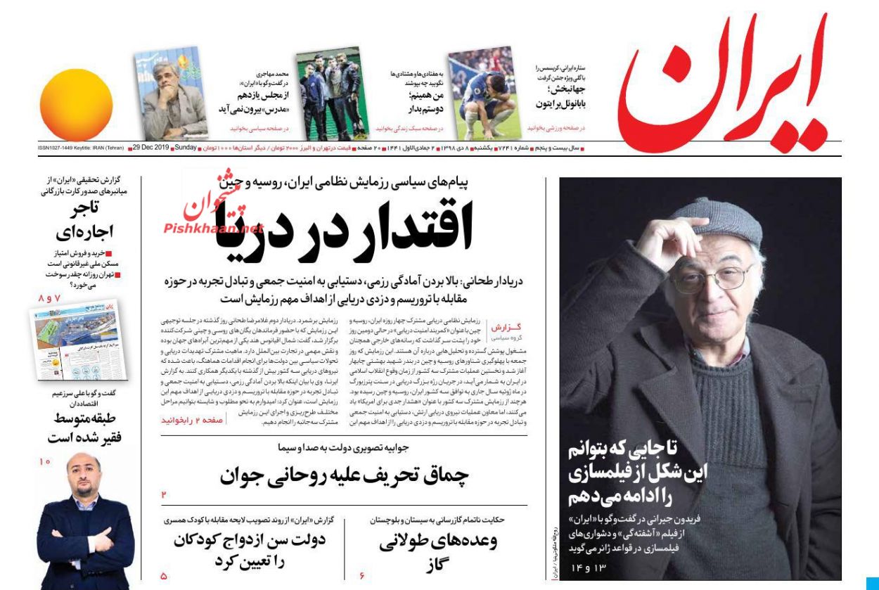عناوین اخبار روزنامه ایران در روز یکشنبه‌ ۸ دی : 