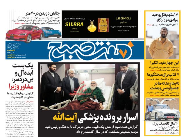 عناوین اخبار روزنامه هفت صبح در روز دوشنبه ۹ دی : 