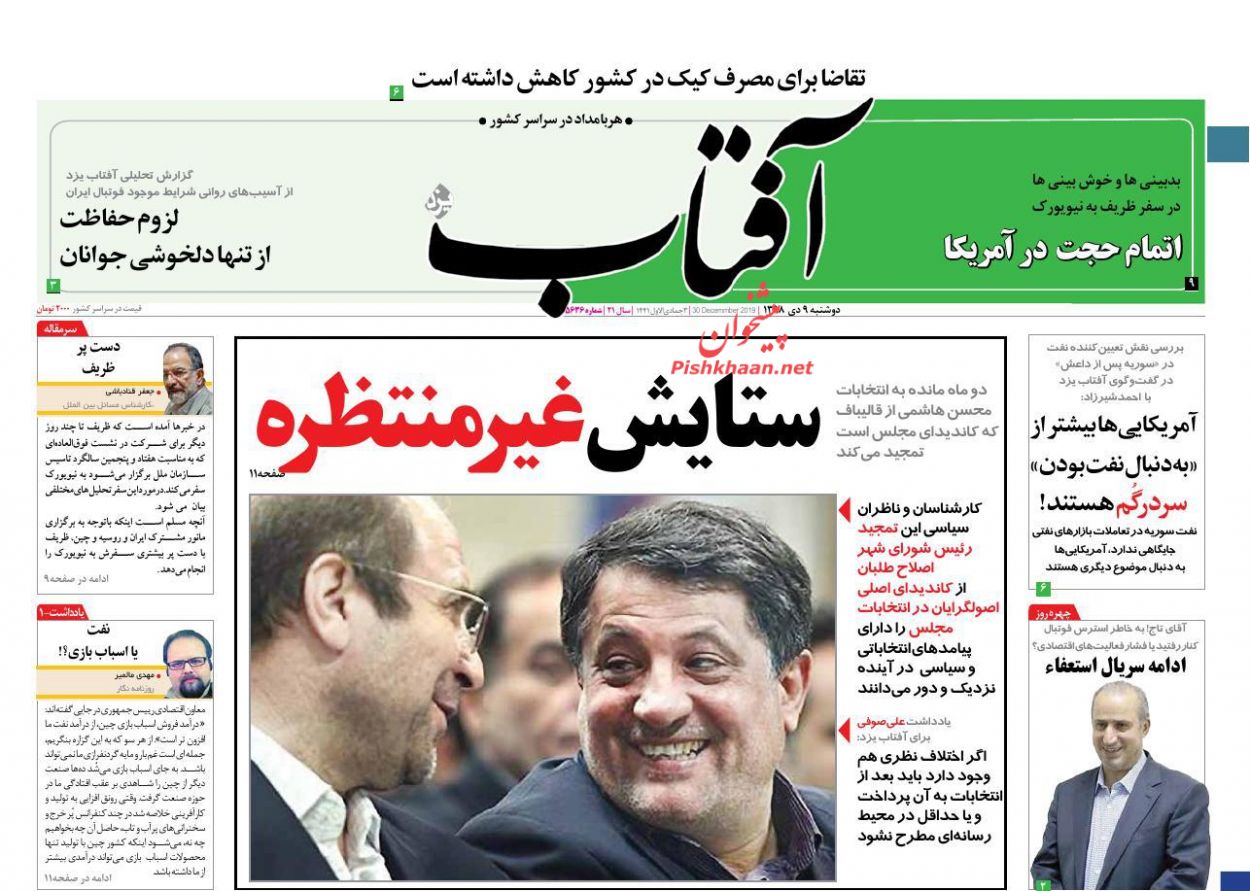 عناوین اخبار روزنامه آفتاب یزد در روز دوشنبه ۹ دی : 