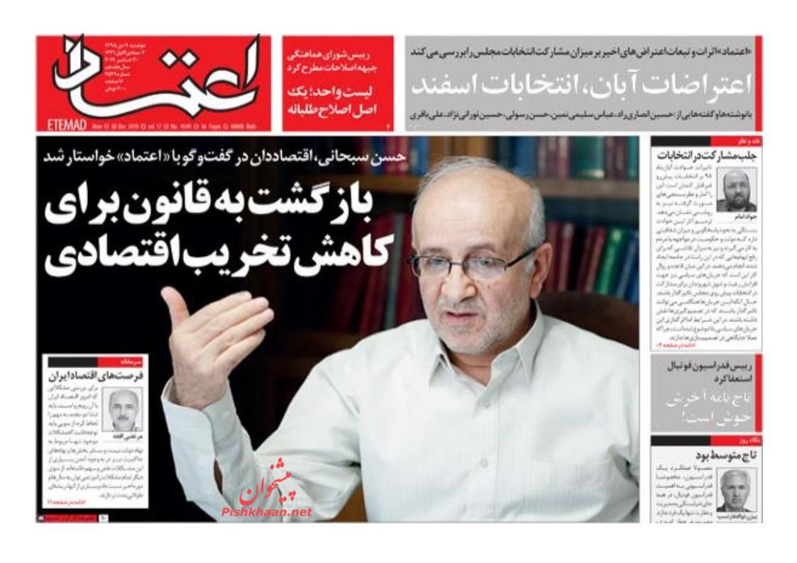 عناوین اخبار روزنامه اعتماد در روز دوشنبه ۹ دی : 
