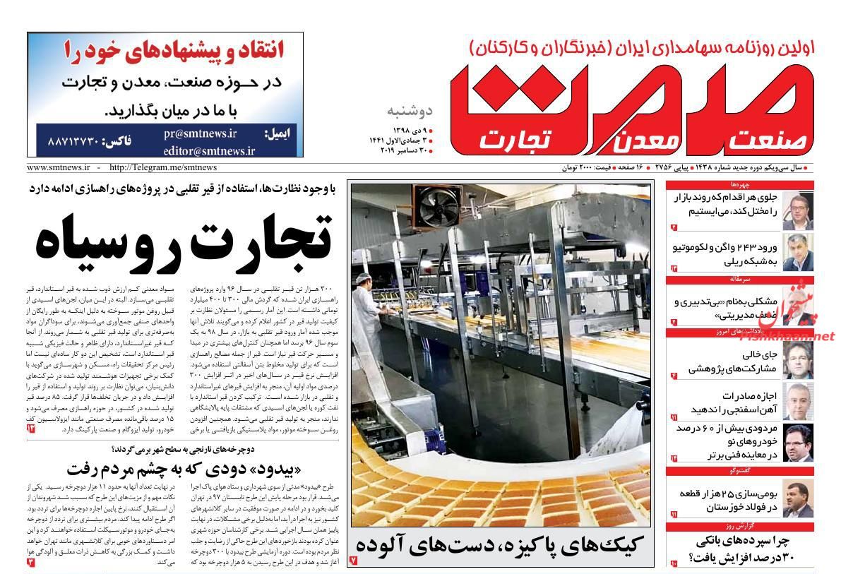 عناوین اخبار روزنامه گسترش صمت در روز دوشنبه ۹ دی : 