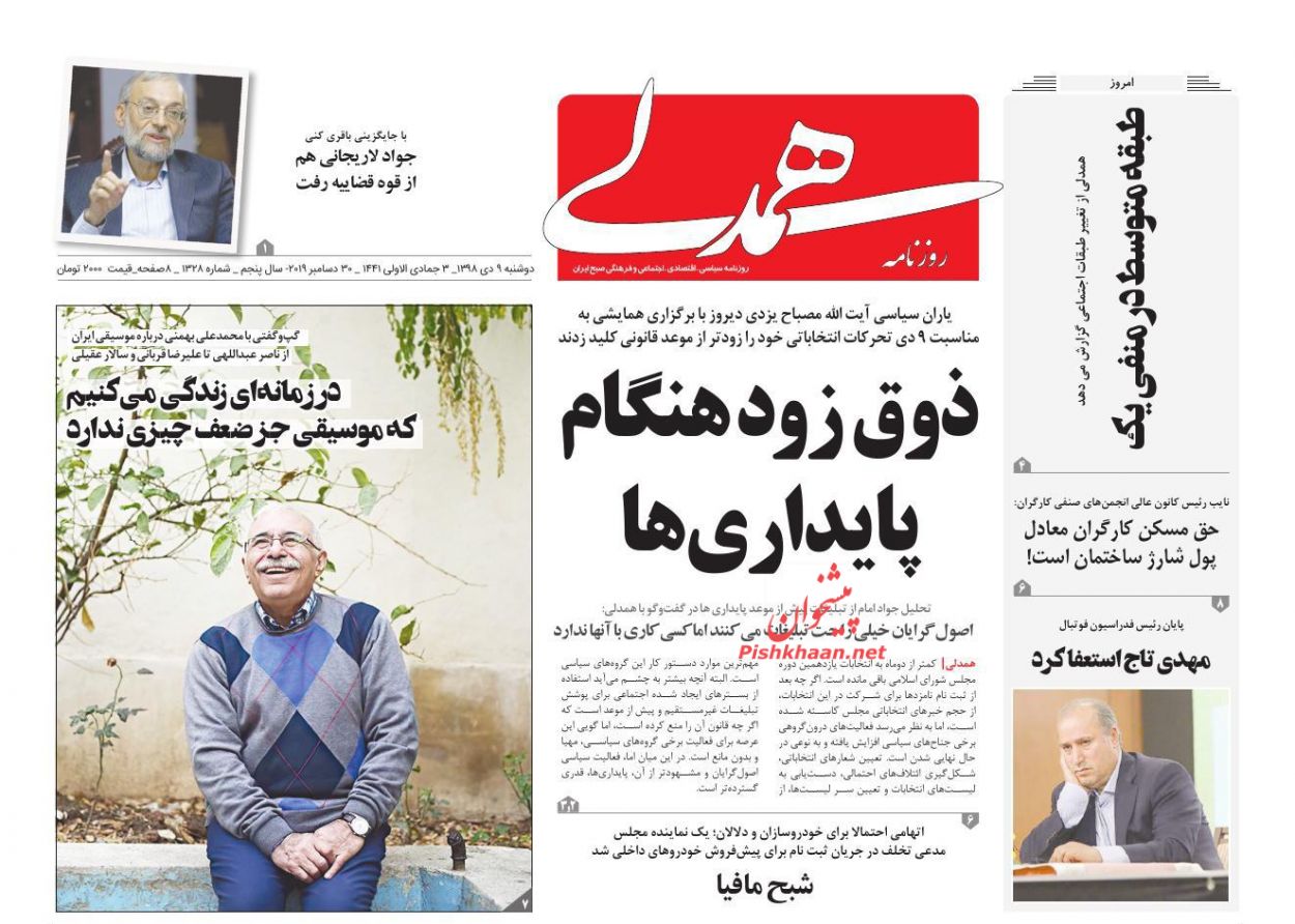 عناوین اخبار روزنامه همدلی در روز دوشنبه ۹ دی : 