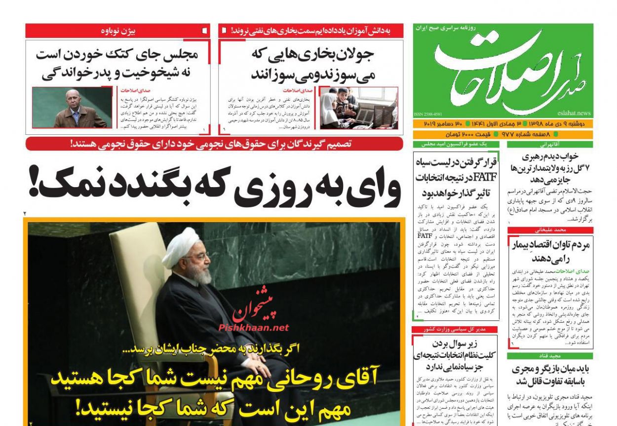 عناوین اخبار روزنامه صدای اصلاحات در روز دوشنبه ۹ دی : 