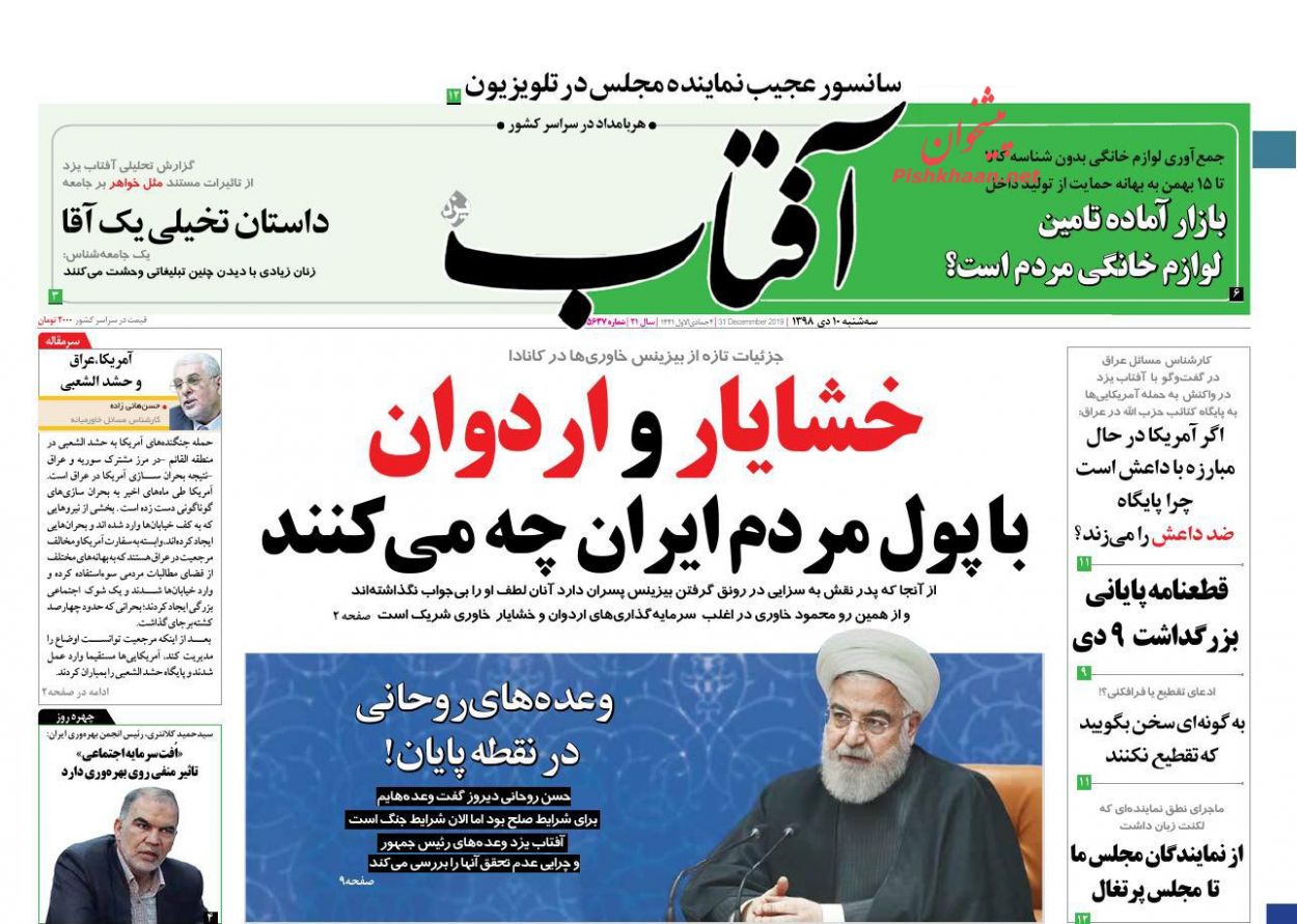 عناوین اخبار روزنامه آفتاب یزد در روز سه‌شنبه ۱۰ دی : 