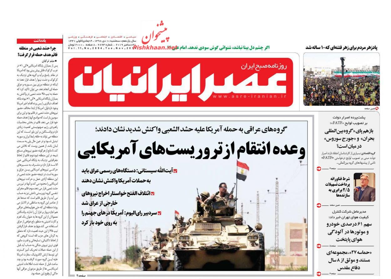عناوین اخبار روزنامه عصر ایرانیان در روز سه‌شنبه ۱۰ دی : 