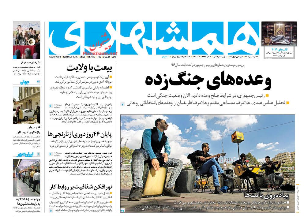 عناوین اخبار روزنامه همشهری در روز سه‌شنبه ۱۰ دی : 