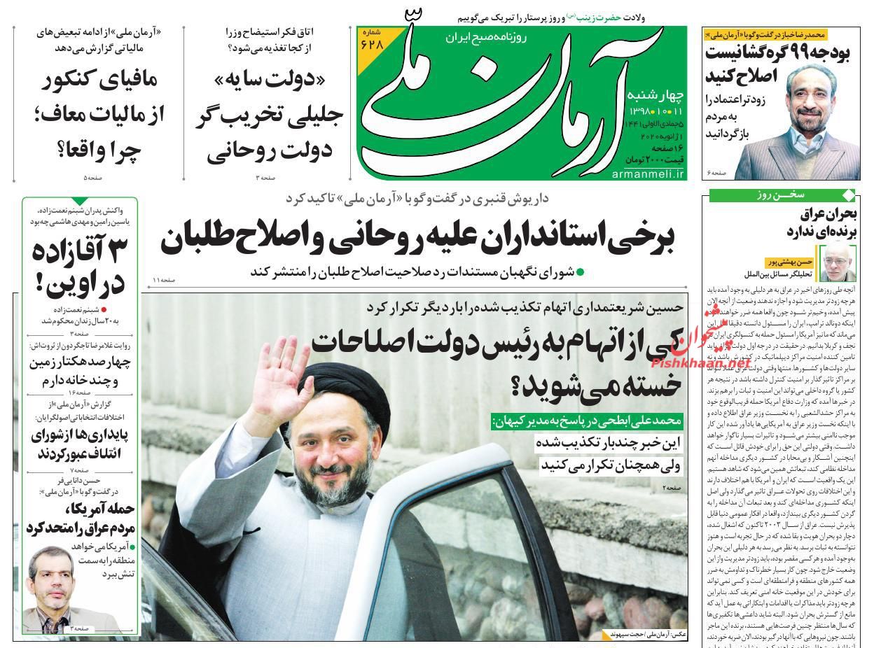 عناوین اخبار روزنامه آرمان ملی در روز چهارشنبه ۱۱ دی : 