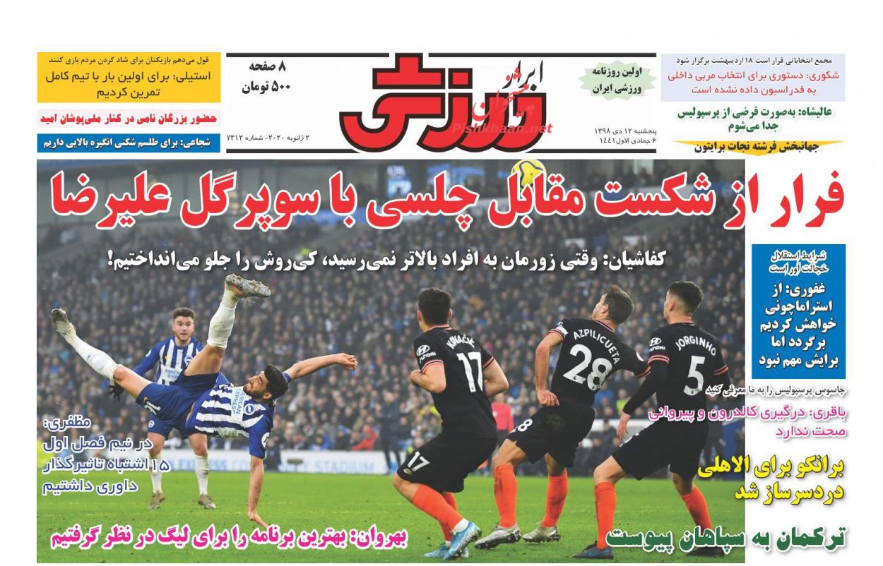 عناوین اخبار روزنامه ابرار ورزشى در روز پنجشنبه ۱۲ دی : 