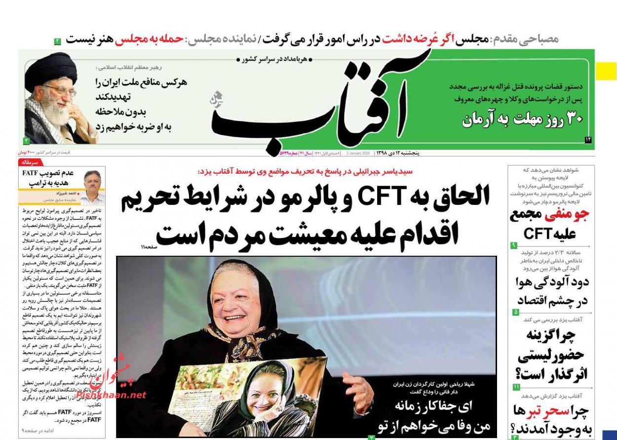 عناوین اخبار روزنامه آفتاب یزد در روز پنجشنبه ۱۲ دی : 