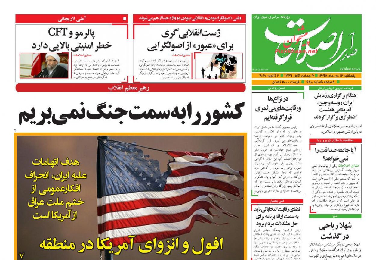 عناوین اخبار روزنامه صدای اصلاحات در روز پنجشنبه ۱۲ دی : 