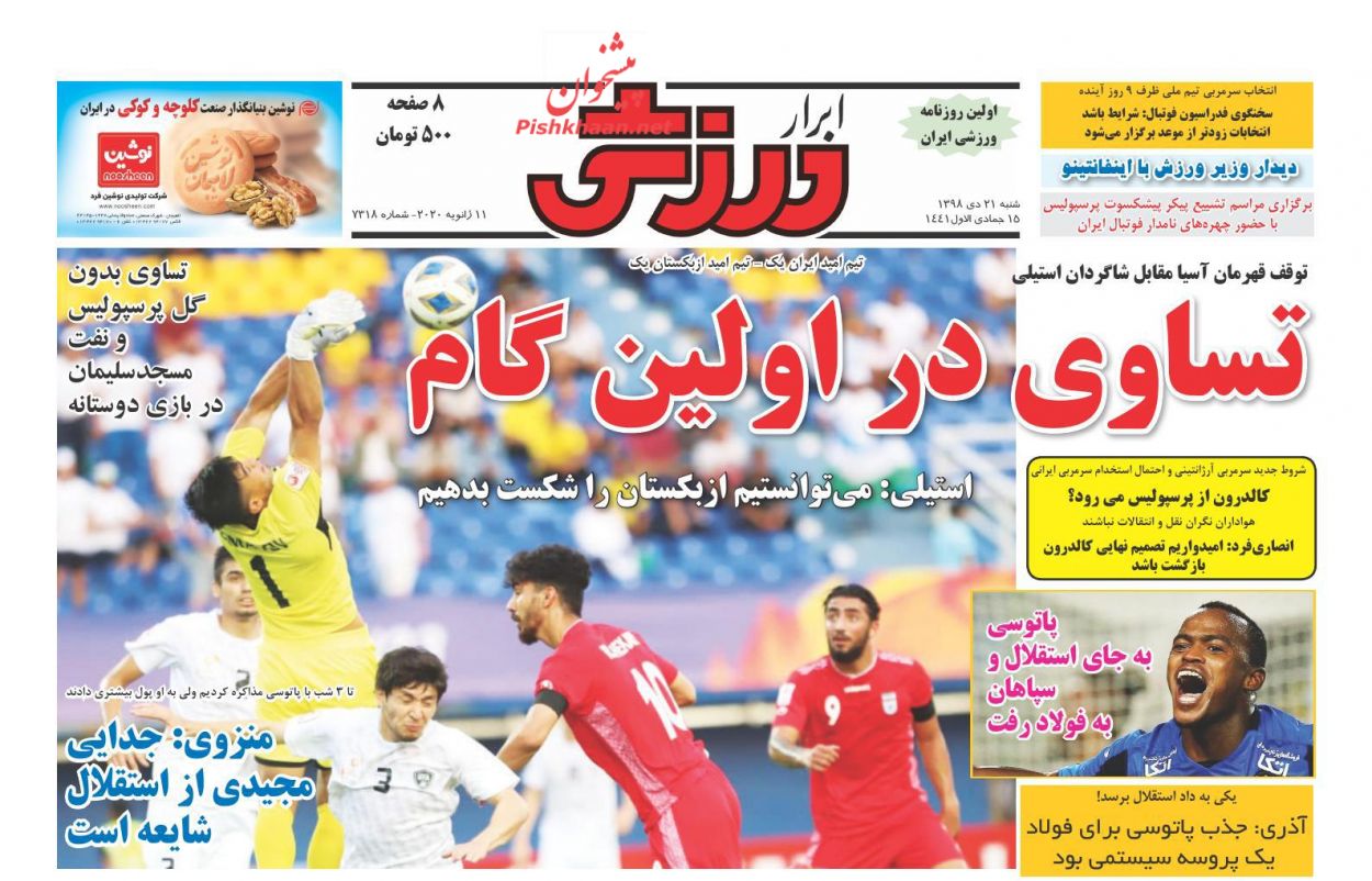 عناوین اخبار روزنامه ابرار ورزشى در روز شنبه ۲۱ دی : 