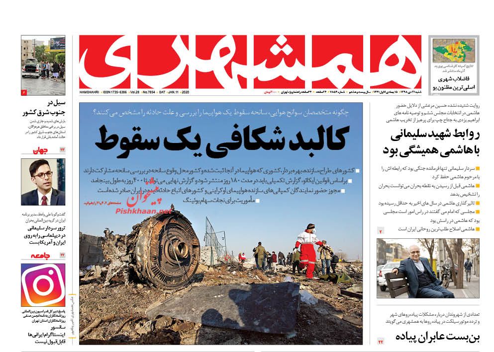 عناوین اخبار روزنامه همشهری در روز شنبه ۲۱ دی : 