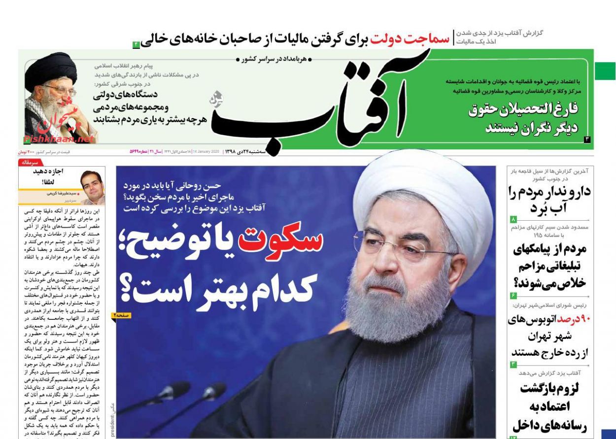 عناوین اخبار روزنامه آفتاب یزد در روز سه‌شنبه ۲۴ دی : 