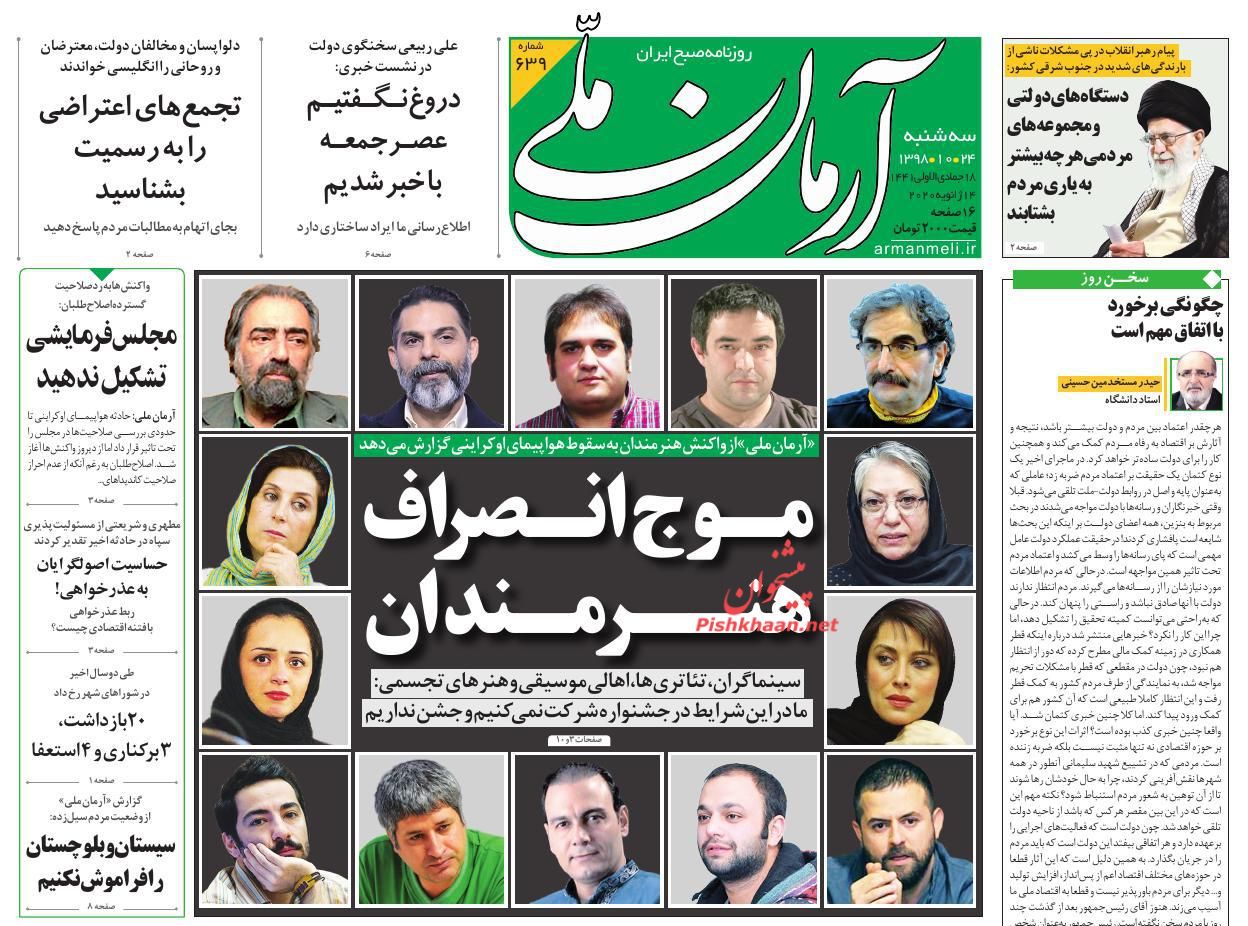 عناوین اخبار روزنامه آرمان ملی در روز سه‌شنبه ۲۴ دی : 