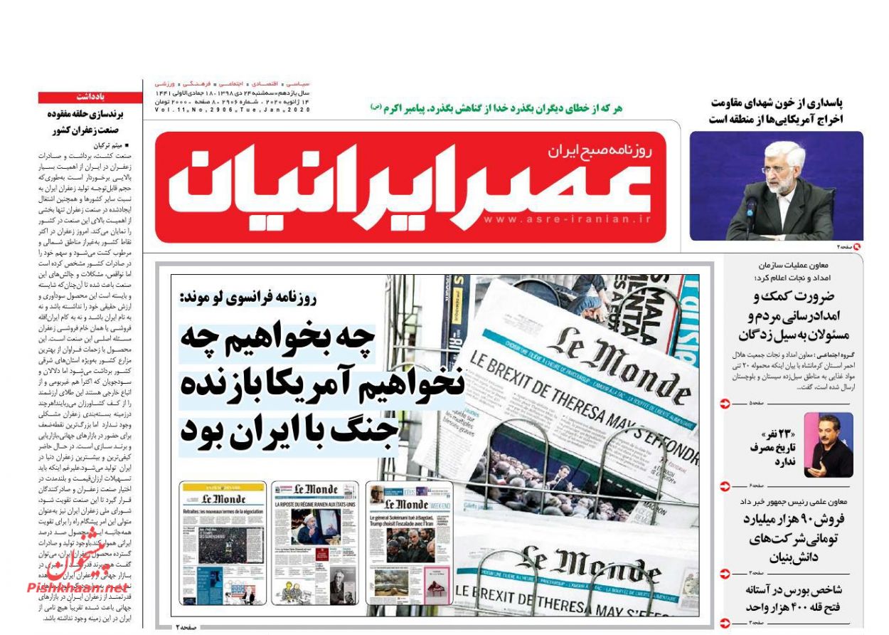 عناوین اخبار روزنامه عصر ایرانیان در روز سه‌شنبه ۲۴ دی : 