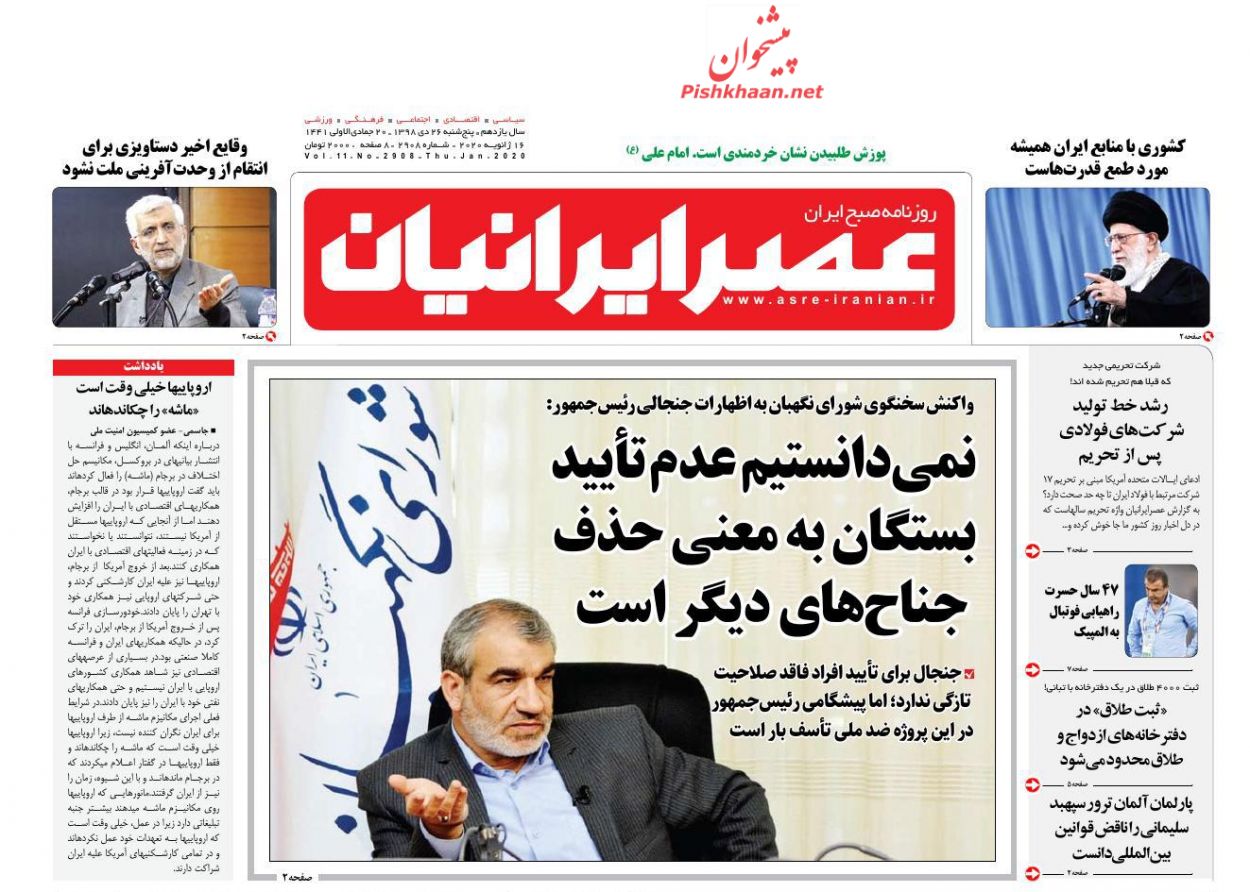 عناوین اخبار روزنامه عصر ایرانیان در روز پنجشنبه ۲۶ دی : 