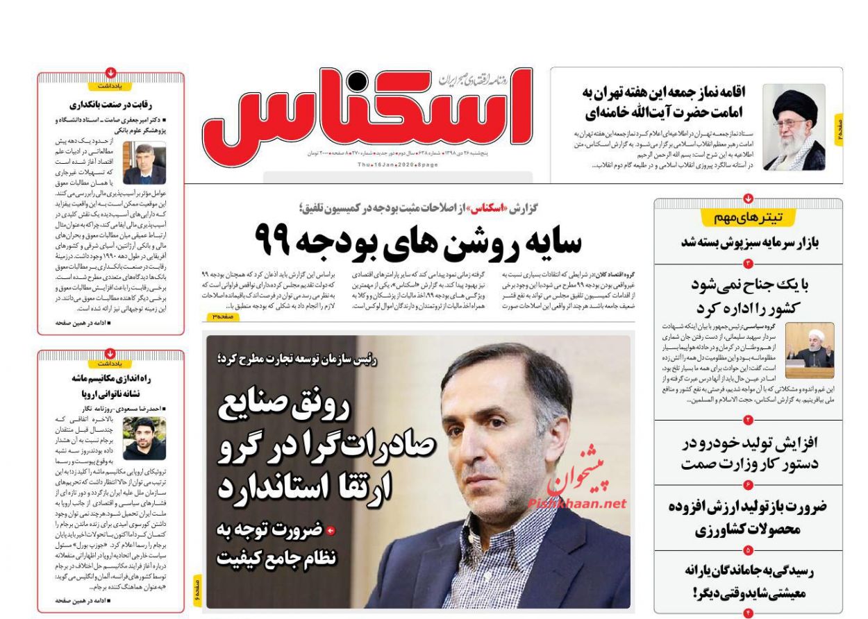 عناوین اخبار روزنامه اسکناس در روز پنجشنبه ۲۶ دی : 