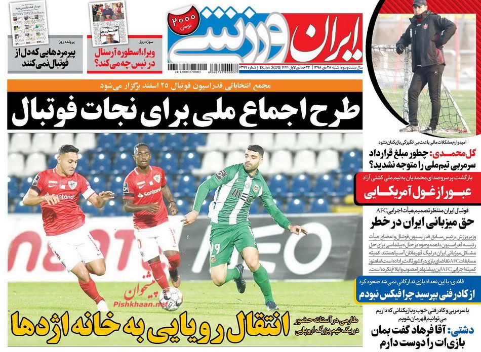 عناوین اخبار روزنامه ایران ورزشی در روز شنبه ۲۸ دی : چرا انتخاب رئیس فدراسیون فوتبال مهم است؟ ؛