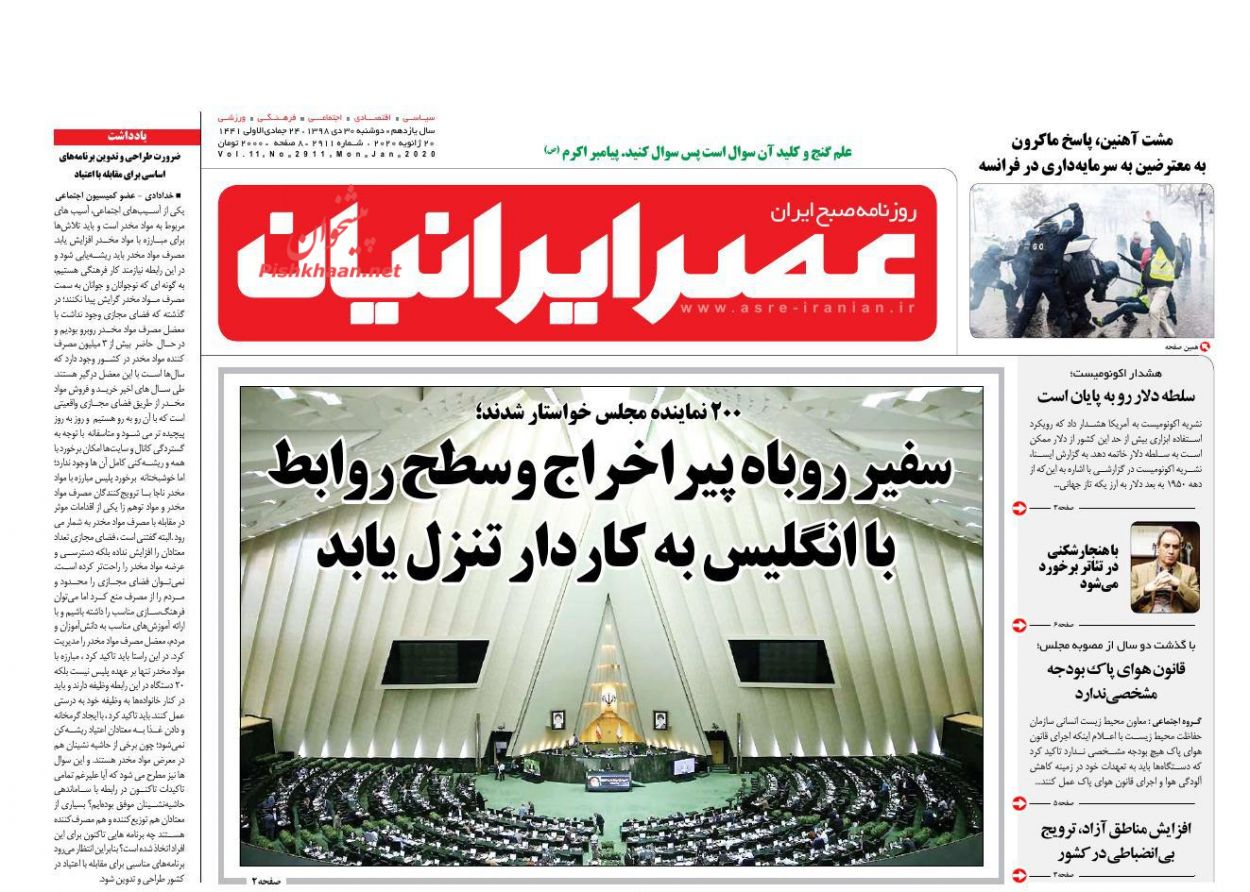عناوین اخبار روزنامه عصر ایرانیان در روز دوشنبه ۳۰ دی : 