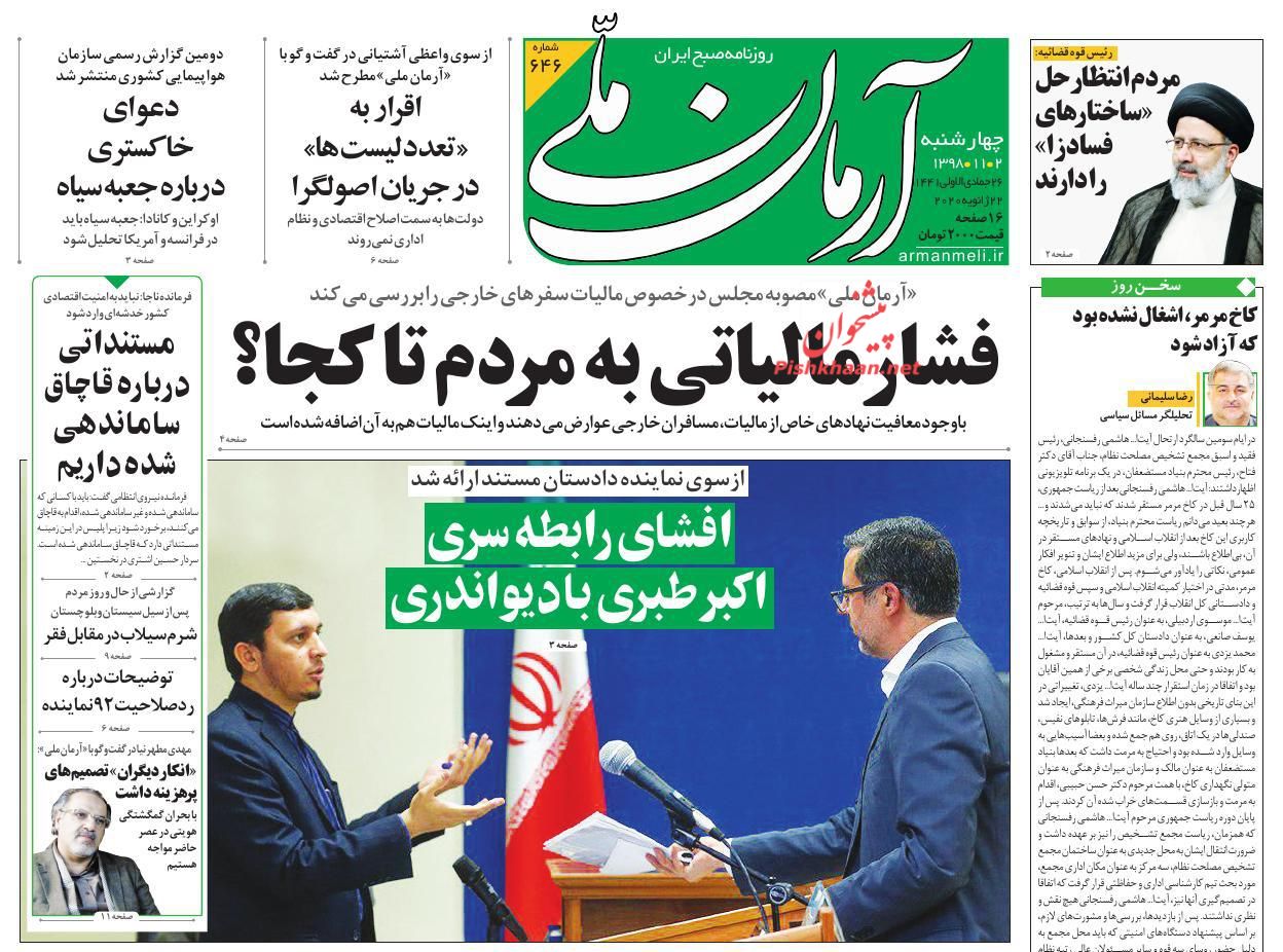 عناوین اخبار روزنامه آرمان ملی در روز چهارشنبه ۲ بهمن : 