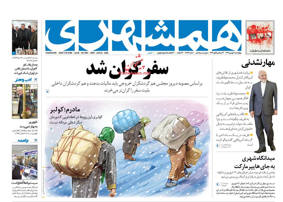 عناوین اخبار روزنامه همشهری در روز چهارشنبه ۲ بهمن : 