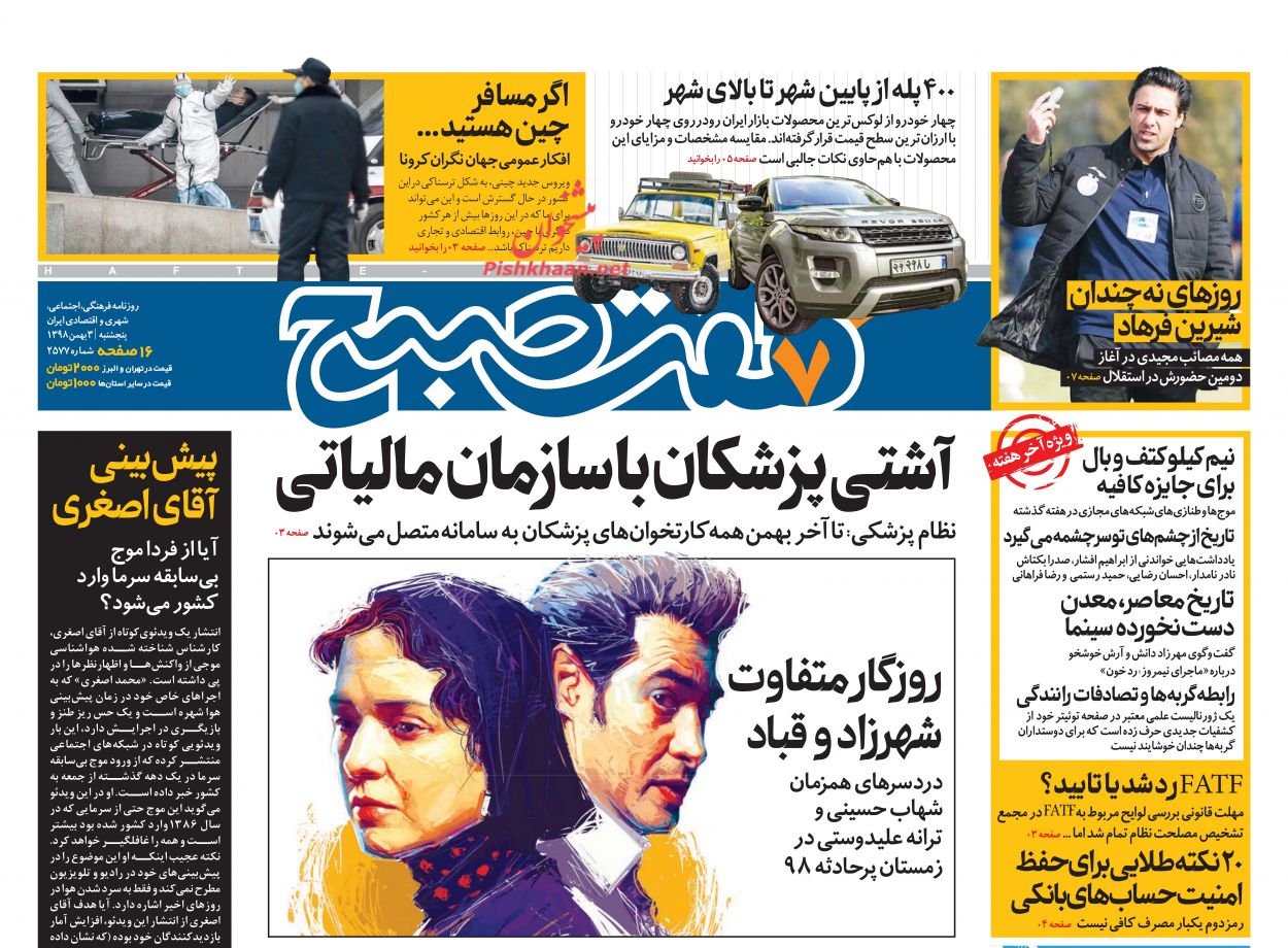 عناوین اخبار روزنامه هفت صبح در روز پنجشنبه ۳ بهمن : 