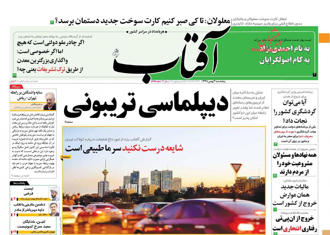 عناوین اخبار روزنامه آفتاب یزد در روز پنجشنبه ۳ بهمن : 