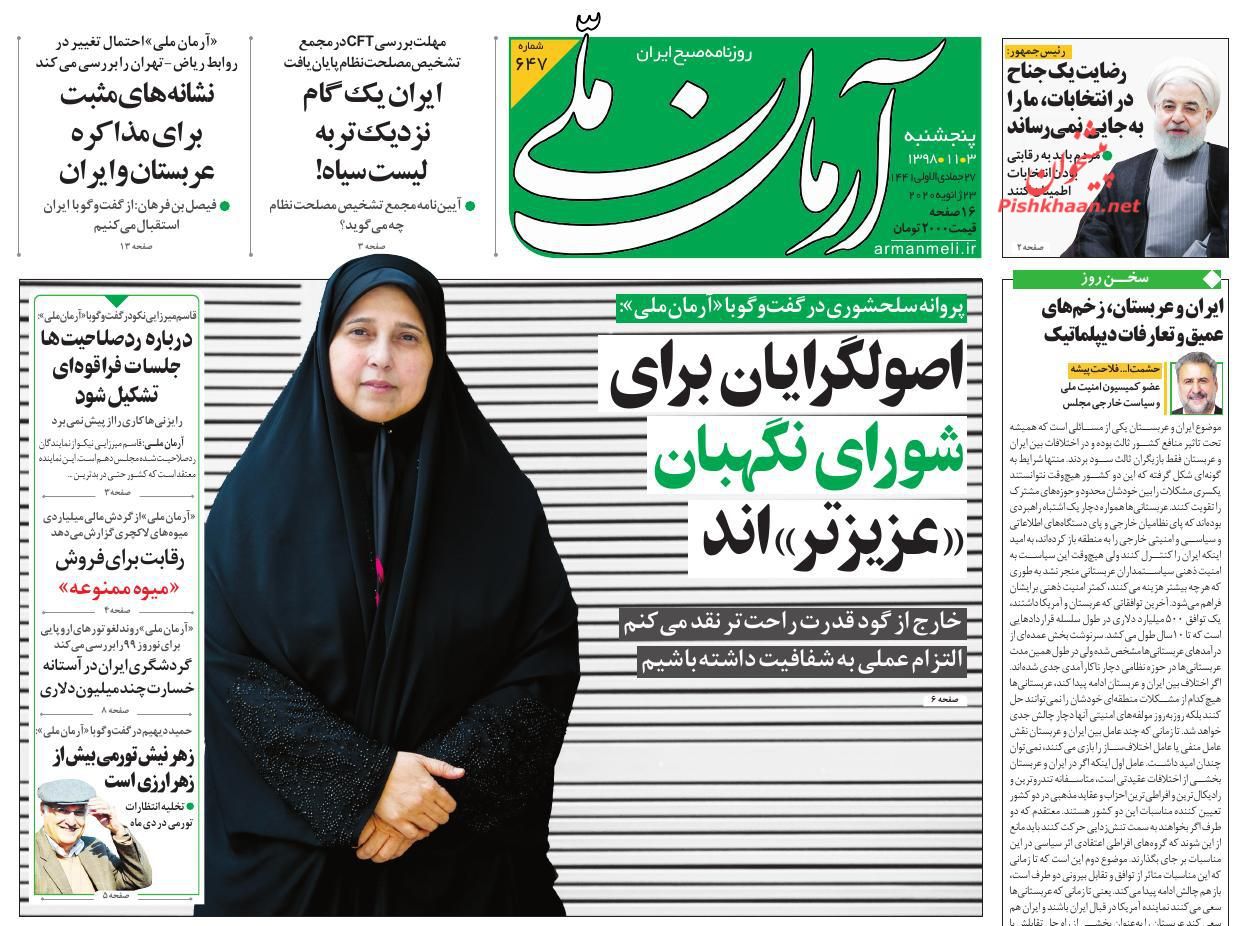 عناوین اخبار روزنامه آرمان ملی در روز پنجشنبه ۳ بهمن : 
