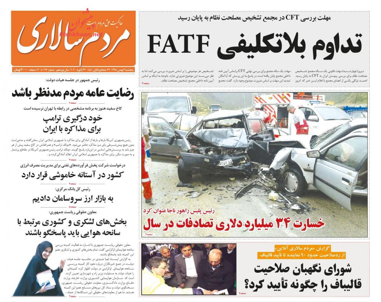 عناوین اخبار روزنامه مردم سالاری در روز پنجشنبه ۳ بهمن : 