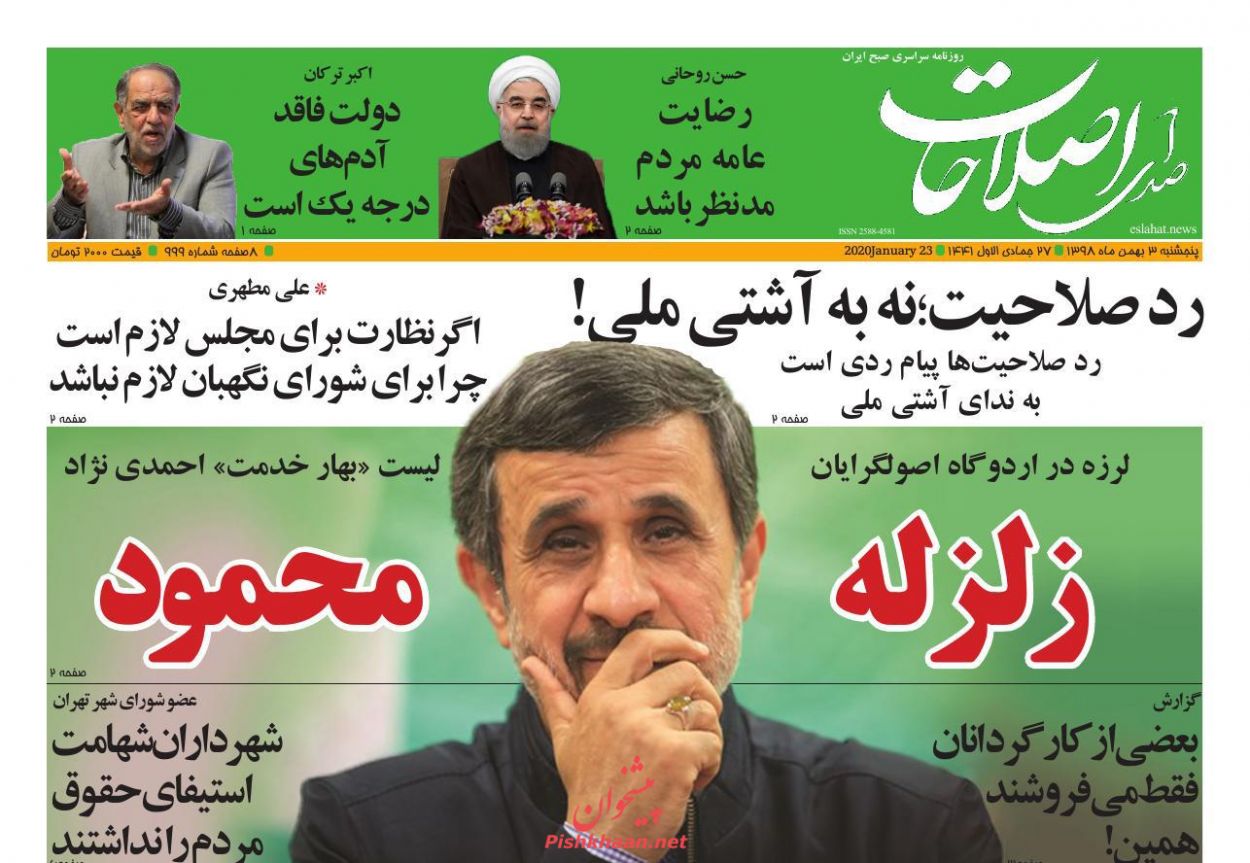 عناوین اخبار روزنامه صدای اصلاحات در روز پنجشنبه ۳ بهمن : 