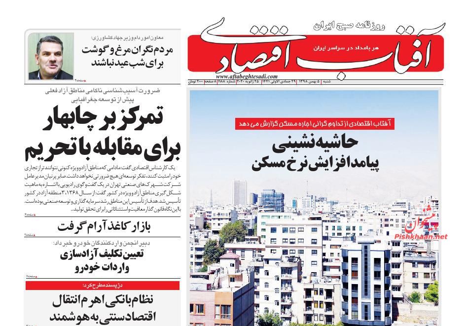 عناوین اخبار روزنامه آفتاب اقتصادی در روز شنبه ۵ بهمن : 