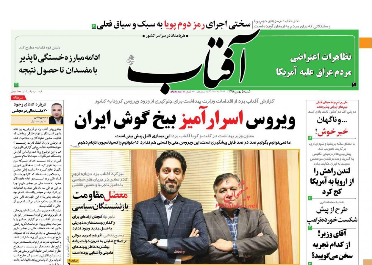 عناوین اخبار روزنامه آفتاب یزد در روز شنبه ۵ بهمن : 