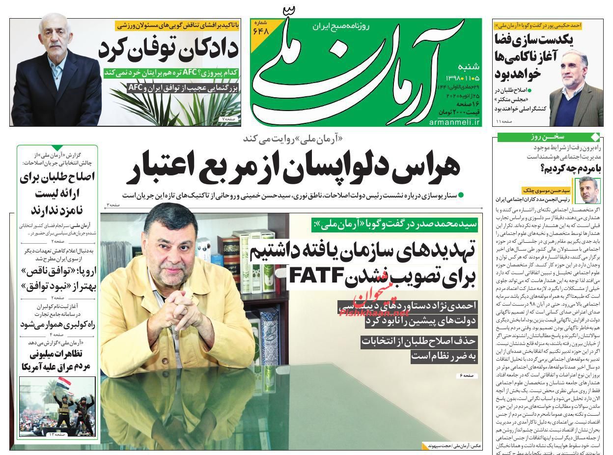 عناوین اخبار روزنامه آرمان ملی در روز شنبه ۵ بهمن : 