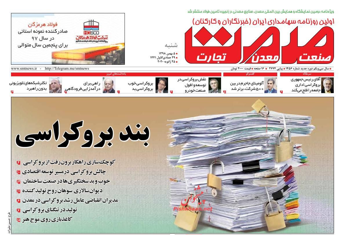 عناوین اخبار روزنامه گسترش صمت در روز شنبه ۵ بهمن : 