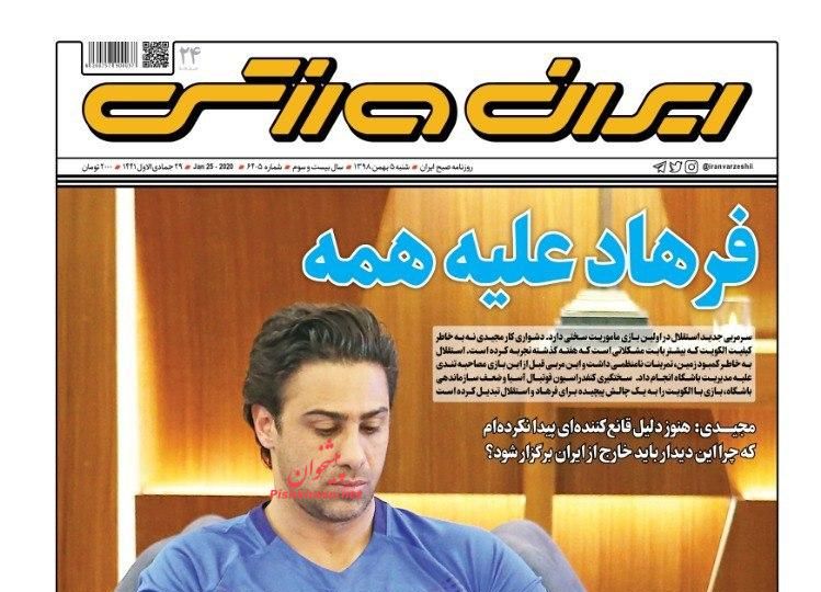 عناوین اخبار روزنامه ایران ورزشی در روز شنبه ۵ بهمن : 