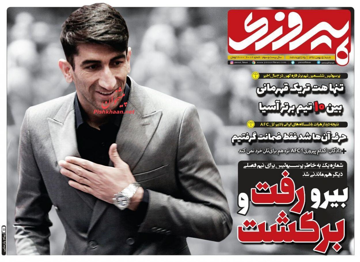 عناوین اخبار روزنامه پیروزی در روز شنبه ۵ بهمن : 