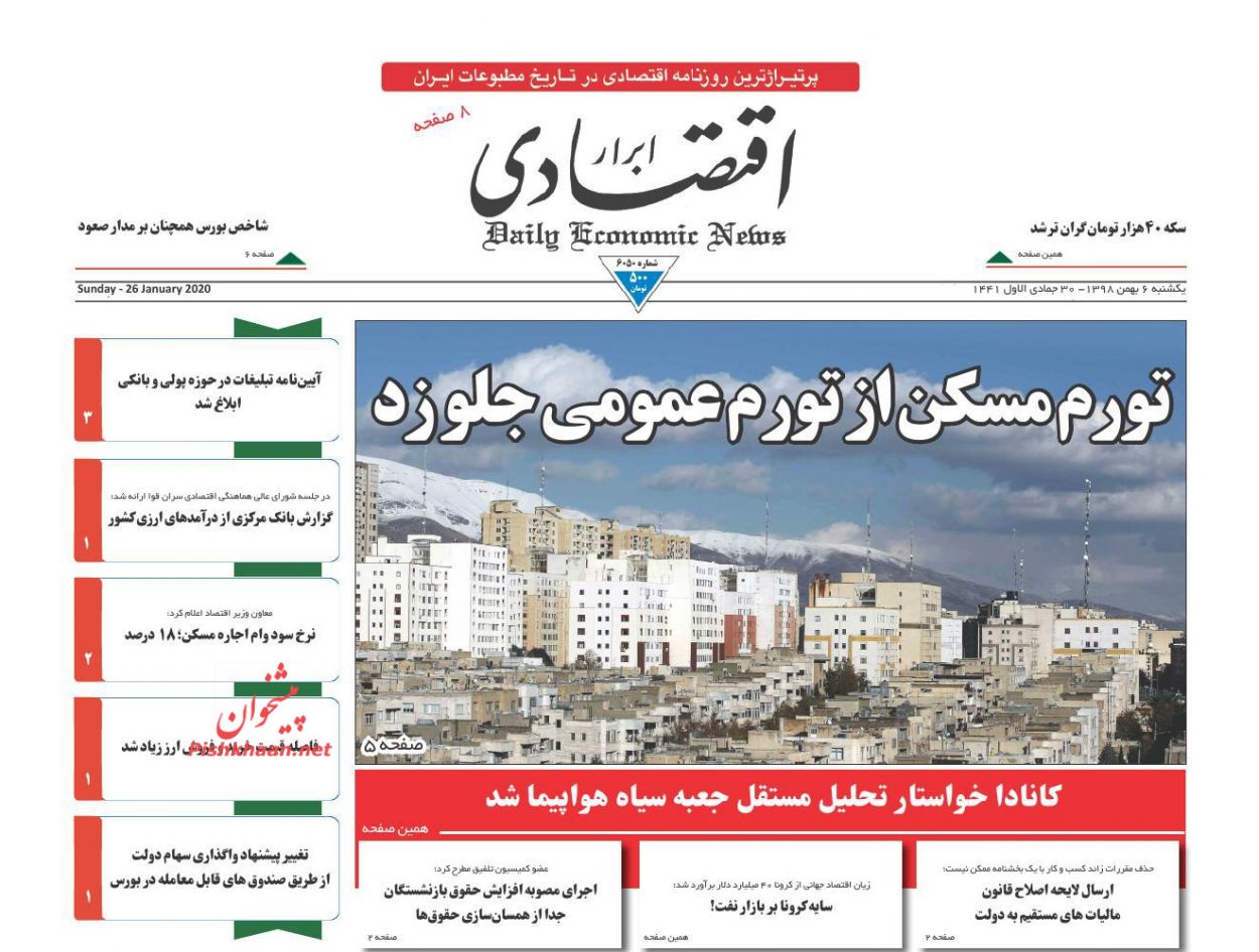 عناوین اخبار روزنامه ابرار اقتصادی در روز یکشنبه‌ ۶ بهمن : 