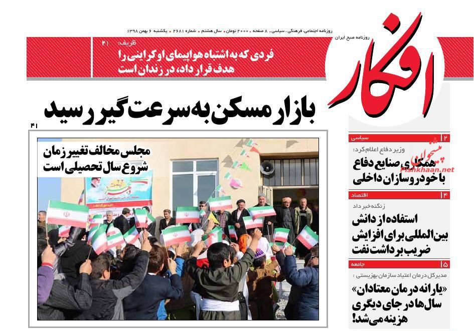 عناوین اخبار روزنامه افکار در روز یکشنبه‌ ۶ بهمن : 