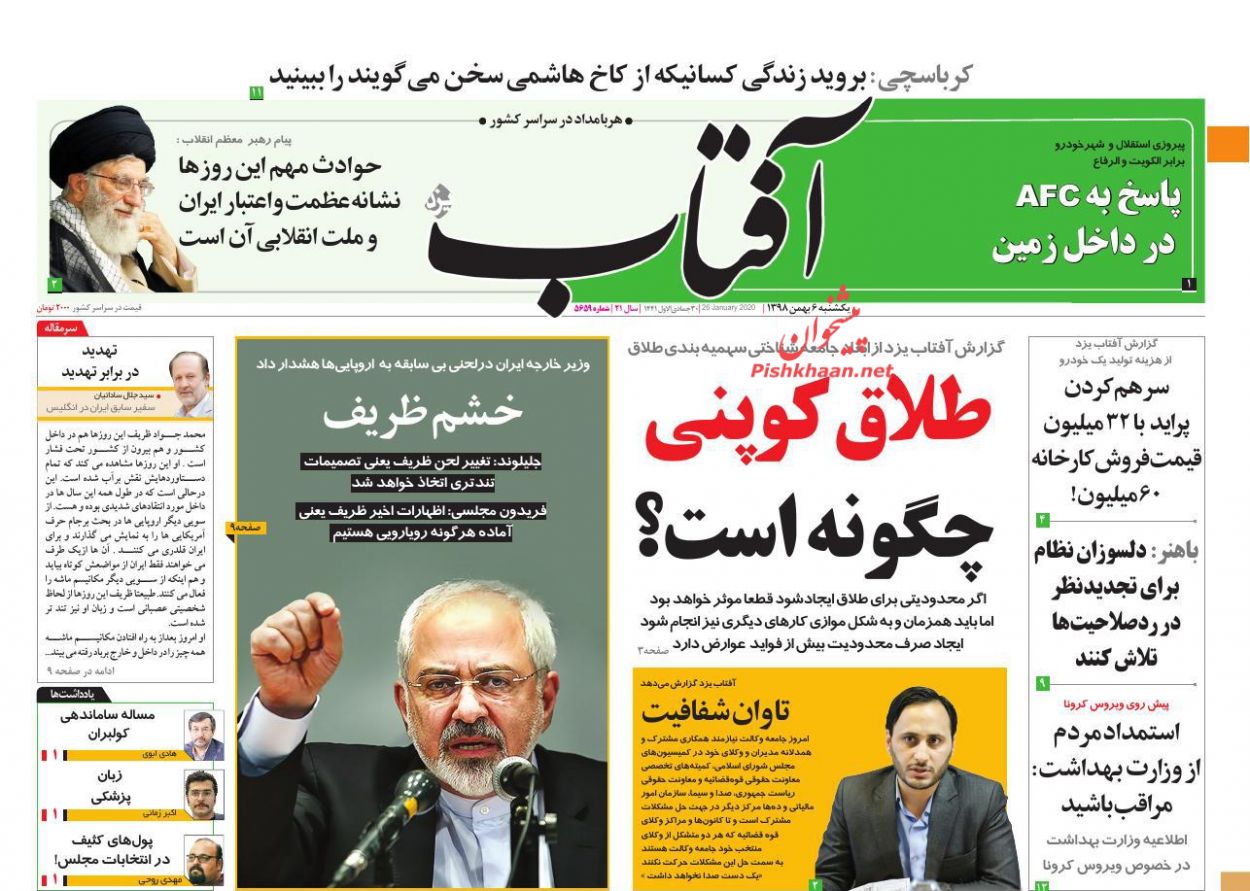 عناوین اخبار روزنامه آفتاب یزد در روز یکشنبه‌ ۶ بهمن : 