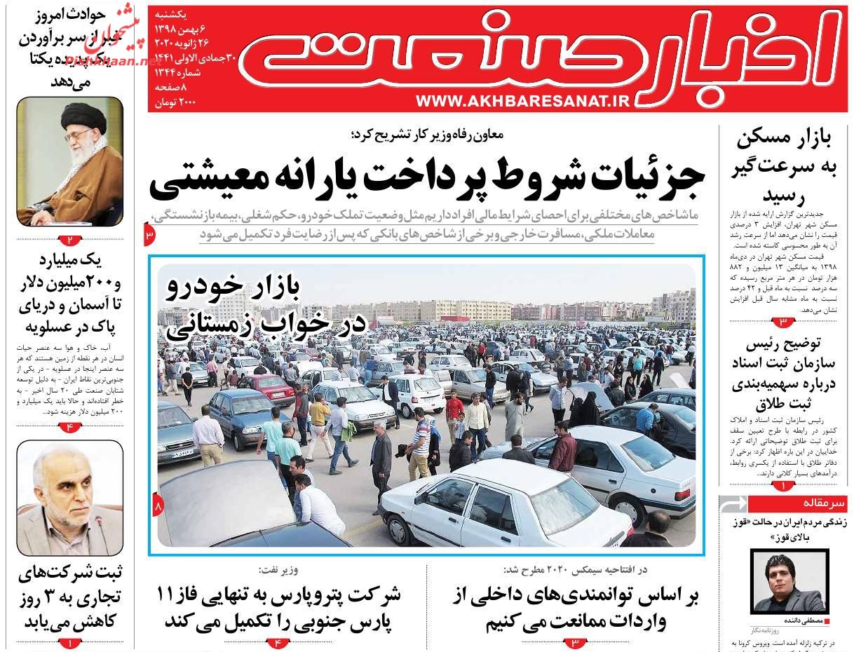 عناوین اخبار روزنامه اخبار صنعت در روز یکشنبه‌ ۶ بهمن : 