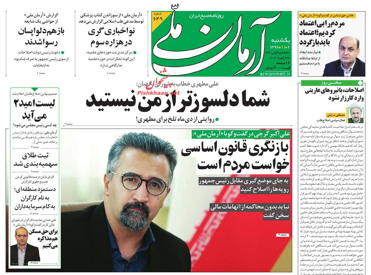 عناوین اخبار روزنامه آرمان ملی در روز یکشنبه‌ ۶ بهمن : 