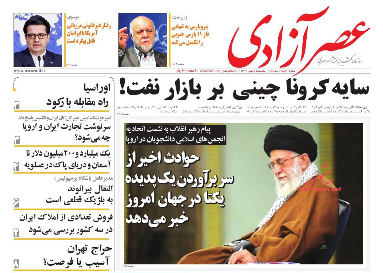 عناوین اخبار روزنامه عصرآزادی در روز یکشنبه‌ ۶ بهمن : 