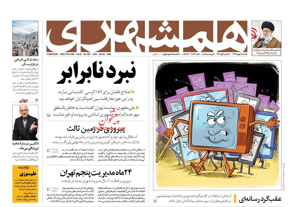 عناوین اخبار روزنامه همشهری در روز یکشنبه‌ ۶ بهمن : 