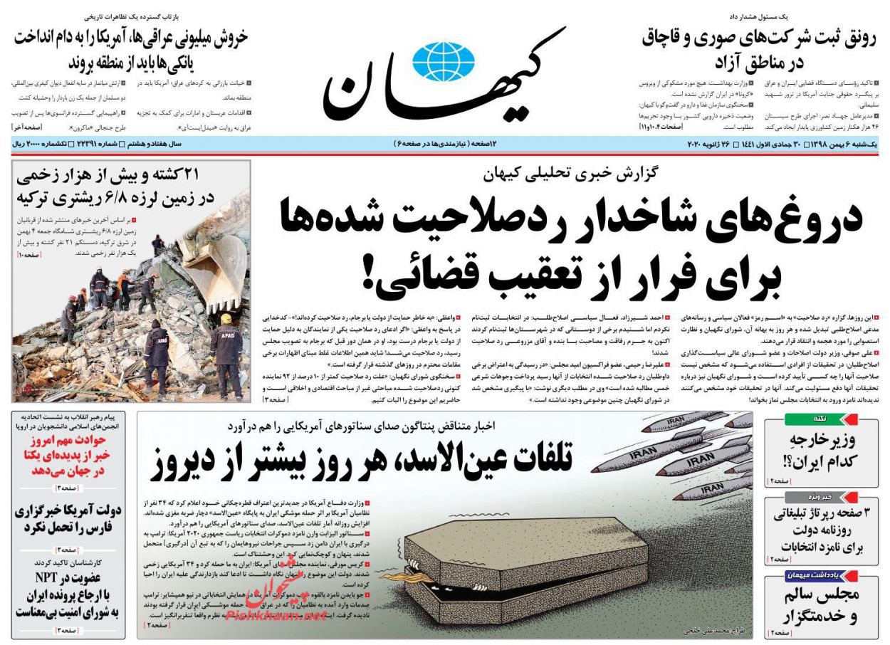 عناوین اخبار روزنامه کيهان در روز یکشنبه‌ ۶ بهمن : 
