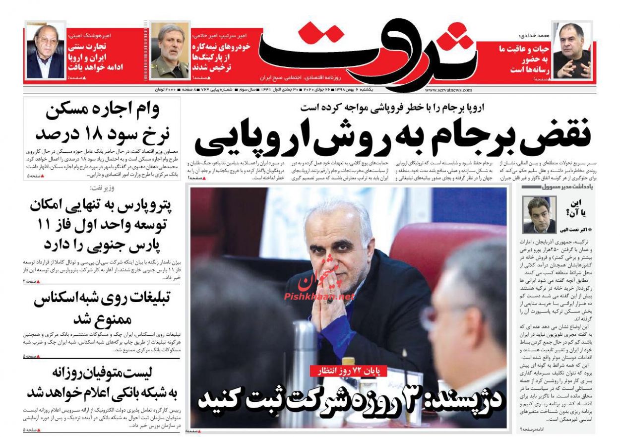 عناوین اخبار روزنامه ثروت در روز یکشنبه‌ ۶ بهمن : 